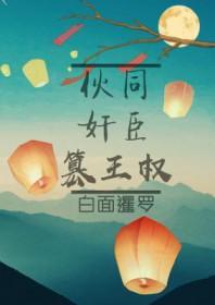 伙同奸臣篡王权 伙同奸臣篡王权