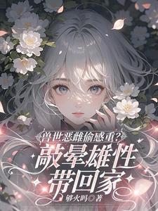 当流浪兽老爹帮抢兽夫后,我悟了 当流浪兽老爹帮抢兽夫后,我悟了