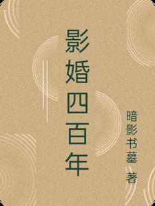 影婚四百年 影婚四百年