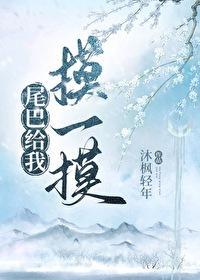 尾巴给我摸一摸 尾巴给我摸一摸