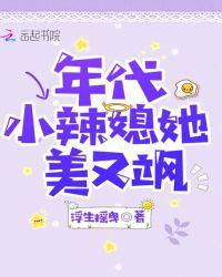 年代小辣媳她美又飒 年代小辣媳她美又飒