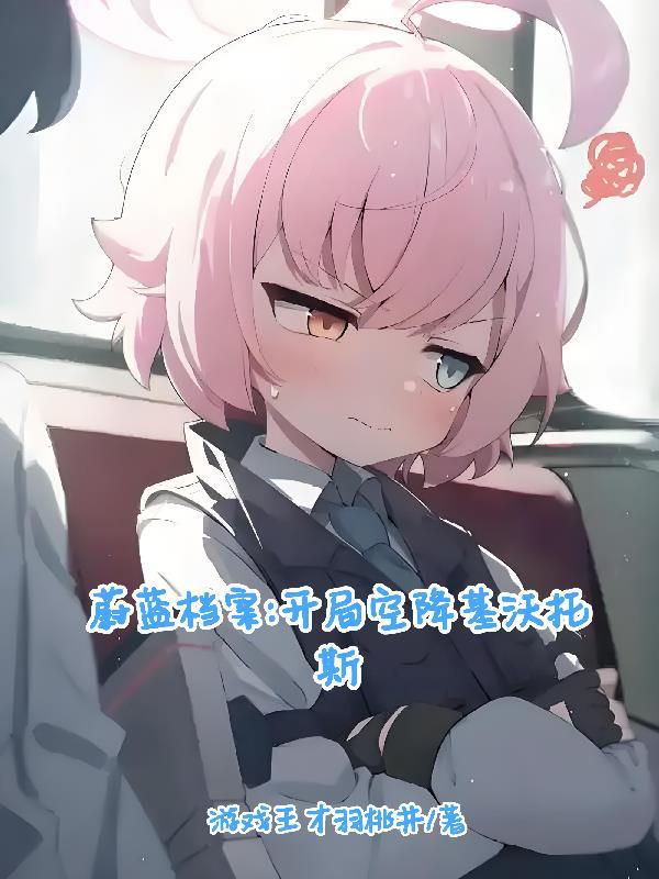 蔚蓝档案:开局空降基沃托斯 蔚蓝档案:开局空降基沃托斯