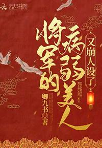 将军的病弱美人又崩人设了 将军的病弱美人又崩人设了