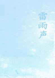 雷雨声(1v1校园) 雷雨声(1v1校园)