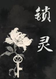 锁灵(女鬼) 锁灵(女鬼)