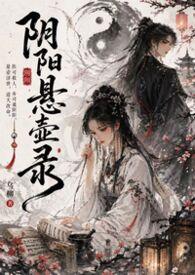 阴阳悬壶录(古言1v1 H) 阴阳悬壶录(古言1v1 H)