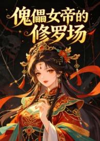 傀儡女帝的修罗场(古言NPH) 傀儡女帝的修罗场(古言NPH)