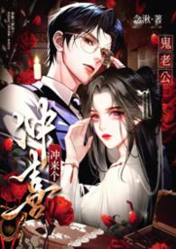 冲喜冲来个鬼老公【1v1 偷情 强制】 冲喜冲来个鬼老公【1v1 偷情 强制】