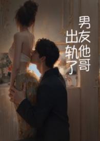 出轨了男友他哥(1v1 高h) 出轨了男友他哥(1v1 高h)