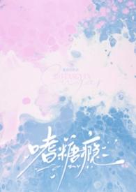 嗜糖瘾 嗜糖瘾