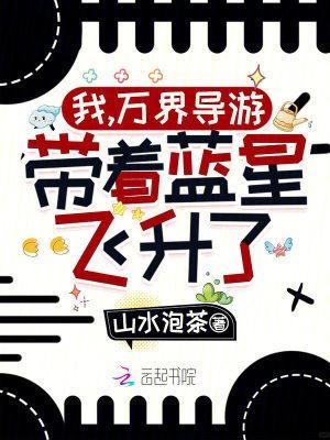 我,万界导游,带着蓝星飞升了! 我,万界导游,带着蓝星飞升了!