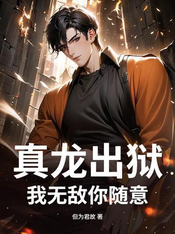 真龙出狱,我无敌你随意 真龙出狱,我无敌你随意