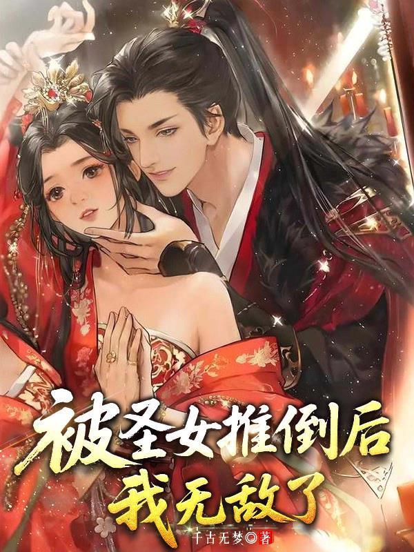 被圣女推倒后,我无敌了 被圣女推倒后,我无敌了