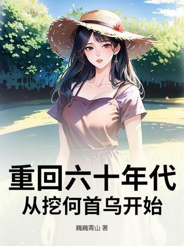 重回六十年代,从挖何首乌开始 重回六十年代,从挖何首乌开始