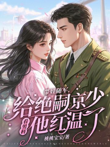 七零闪婚不见面,带娃炸翻家属院 七零闪婚不见面,带娃炸翻家属院