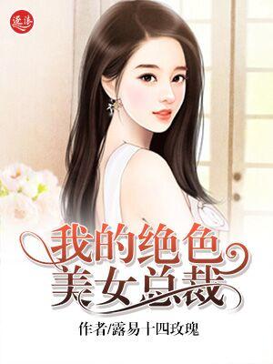 我的绝色美女总裁 我的绝色美女总裁