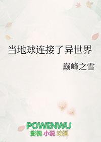 当地球连接了异世界 当地球连接了异世界