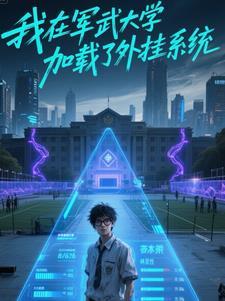 我在军武大学加载了外挂系统 我在军武大学加载了外挂系统