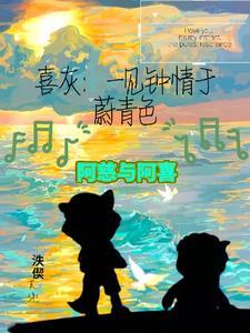 喜灰:一见钟情于蔚青色 喜灰:一见钟情于蔚青色