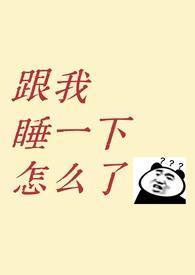 跟我睡一下怎么了?(1v1青梅竹马先婚后爱) 跟我睡一下怎么了?(1v1青梅竹马先婚后爱)