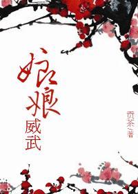 娘娘威武 娘娘威武