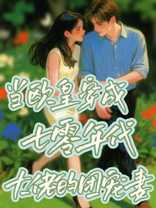 当欧皇穿成七零年代大佬的团宠妻 当欧皇穿成七零年代大佬的团宠妻