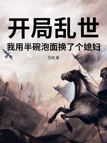 开局乱世,我用半碗泡面换了个媳妇 开局乱世,我用半碗泡面换了个媳妇