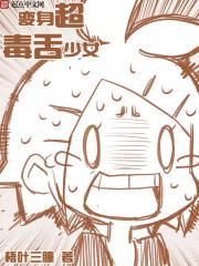 变身超毒舌少女 变身超毒舌少女