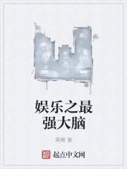 娱乐之最强大脑 娱乐之最强大脑