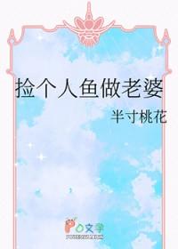 捡个人鱼做老婆 捡个人鱼做老婆