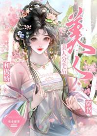和傲娇美人分手后 和傲娇美人分手后