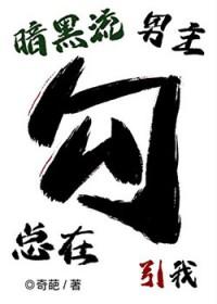 暗黑流男主总在觊觎我 暗黑流男主总在觊觎我