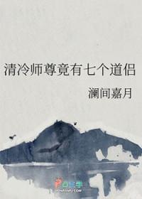 清冷师尊竟有七个道侣 清冷师尊竟有七个道侣