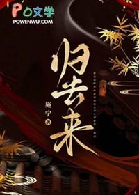 归去来 归去来