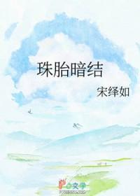 珠胎暗结 珠胎暗结