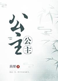 公主公主 公主公主