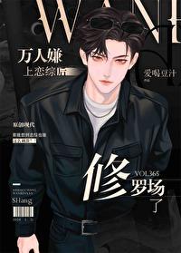 万人嫌上恋综后修罗场了 万人嫌上恋综后修罗场了