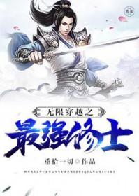 无限穿越之最强修士 无限穿越之最强修士