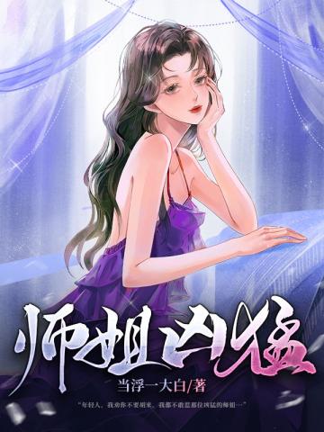 师姐凶猛 师姐凶猛