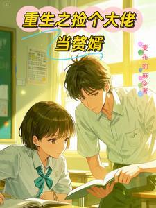 重生之学神弟弟有马甲 重生之学神弟弟有马甲