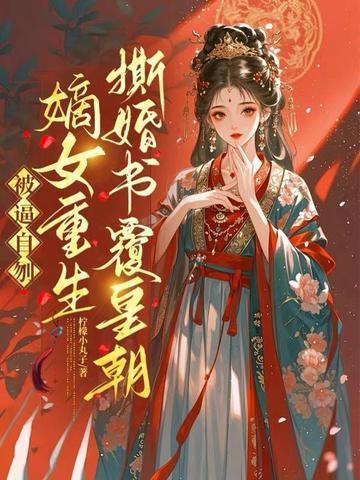 被逼自刎,嫡女重生撕婚书覆皇朝 被逼自刎,嫡女重生撕婚书覆皇朝