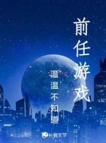 前任游戏 前任游戏
