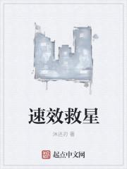 速效救星 速效救星