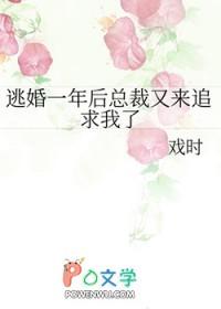 逃婚一年后总裁又来追求我了 逃婚一年后总裁又来追求我了