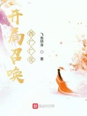 开局召唤西厂厂花 开局召唤西厂厂花