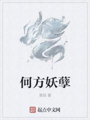 何方妖孽 何方妖孽