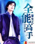 重生之全能高手 重生之全能高手