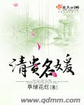清贵名媛 清贵名媛