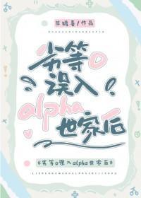 劣等O误入alpha世家后 劣等O误入alpha世家后