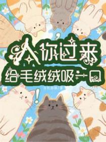 人,你过来给毛绒绒吸一口 人,你过来给毛绒绒吸一口